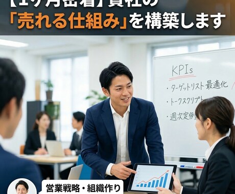 1ヶ月相談自由！右腕となり売れる仕組みを構築します 社長の営業をゼロに。属人性を排除した勝てる営業組織の作り方 イメージ1