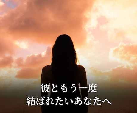 諦めきれない想いを叶える魂縁結び特別霊術を行います 愛が離れないご縁を結ぶ【特別霊術｜魂縁結の儀】 イメージ2