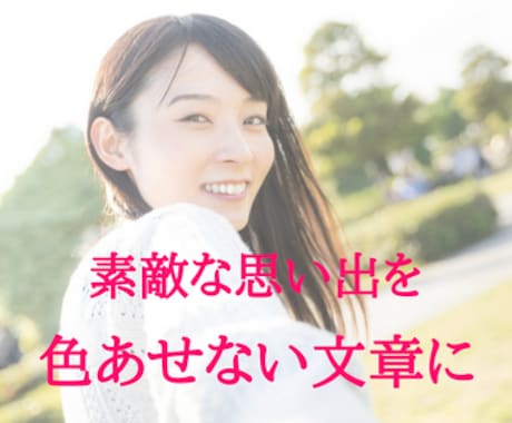 小説家があなただけの小説を書きます あなたや友人を登場させる世界で1つの小説！思い出ストーリー！ イメージ2