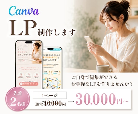 Canvaで公開！更新が簡単なLPを作成します イメージ1