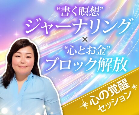 書いて話すことで不安やモヤモヤの心を整えます 思い込み、我慢、自己否定、その苦しみ、一度手放してみませんか イメージ1