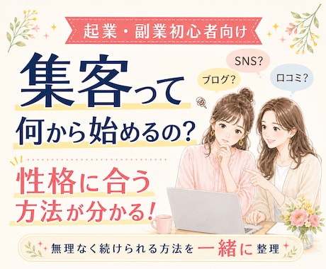 起業初心者の集客方法を性格診断から一緒に整理します イメージ1