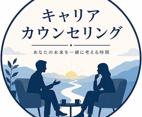 あなたのキャリアを一緒に考えます 転職・副業・独立の悩みまで。まずは気軽にお話ししませんか？ イメージ1