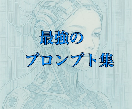 再販権付き！AI×美女プロンプト100選！ます 再販権付き！大ボリュームプロンプトをコピペして売ろう！ イメージ2