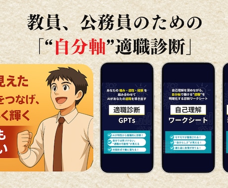 教員・公務員向け“自分軸”適職診断します 自己理解×AI診断×伴走で自分軸を育て未来へ一歩踏み出す。 イメージ2