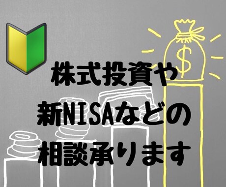初心者さん歓迎！株式投資、ＮＩＳＡの相談承ります 株式投資、ＮＩＳＡの始め方がわからない方へ　利益が出ない方へ イメージ1