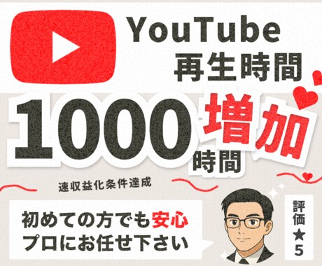 Youtube再生時間を1,000時間～増やします 収益化、YouTuber、Vtuberを目指している方向け！ イメージ1