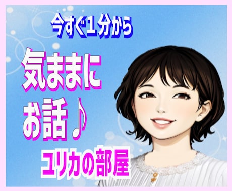 気ままにお話❤何気ないこと〜お悩み お話聞きます １分〜愚痴/夫婦/職場/人間関係/仕事/雑談✨明日を笑顔に！ イメージ1