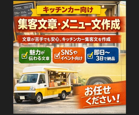キッチンカー向け集客文章・メニュー文作成します 文章が苦手でも安心。キッチンカー集客文を作成 イメージ1