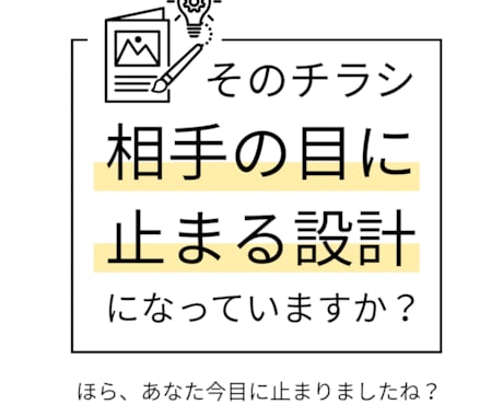既存のチラシを読み手の心をつかむチラシ」にします 自己満チラシから相手が見進めたくなるチラシへ イメージ1