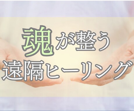 魂が整う遠隔ヒーリング　心身の疲れリセットします 気力が戻ると、運命が動き出します イメージ1