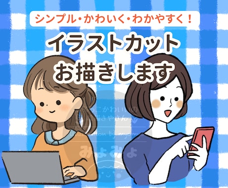 シンプルでかわいい！イラストカットお描きします イメージ1