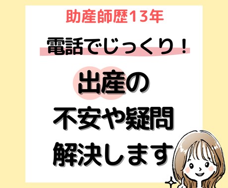 出産への不安や疑問を解決します 電話でじっくり解決！安産につながる出産の乗り越え方 イメージ1