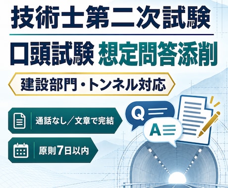 技術士二次試験の口頭試験想定問答を添削します イメージ1