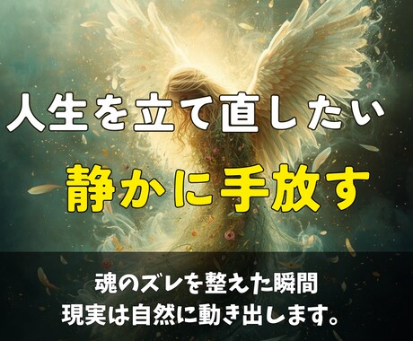 人生を立て直したいあなたの本来の幸せを取り戻します 魂のズレを整えた瞬間、現実は自然に動き出します。 イメージ1