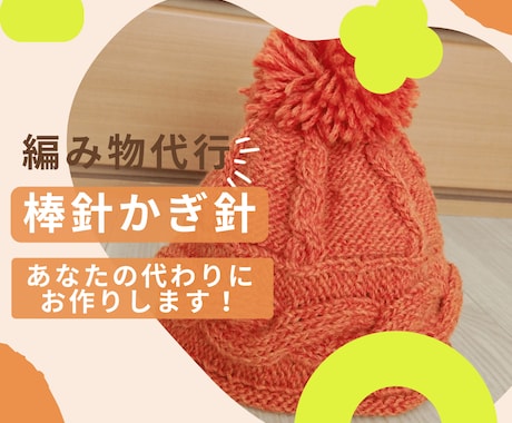 編み物代行！あなたの代わりに編み物完成させます 手編みに憧れているけど、制作時間がない！作ってちょうだい！ イメージ1