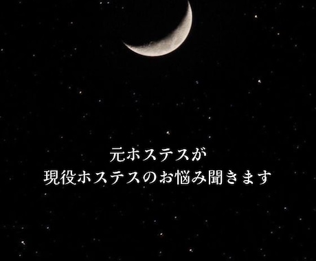 元ホステスが現役ホステスのお悩み聞きます お店のひとに話せない悩みわたしと解決しましょう! イメージ1
