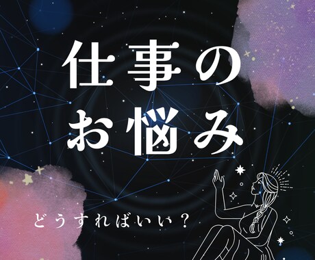 仕事でのお悩みを解決します 人間関係でのストレス、このまま続けていいのかという不安 イメージ1