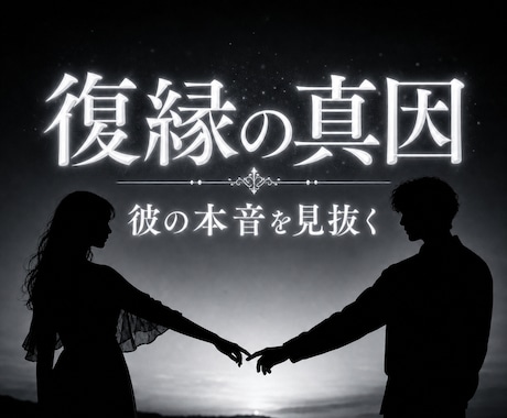 音信不通の元彼の本音と復縁の可能性を霊視します なぜ急に冷たくなったのか。別れの真因と戻る道筋を視る イメージ1