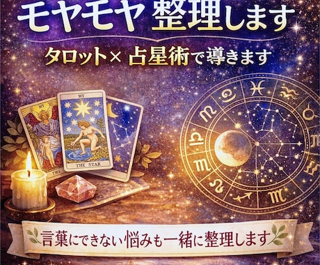 気軽にご相談ください＊モヤモヤ整理します 言葉にできない悩みも一緒に整理します❣タロット×西洋占星術 イメージ1