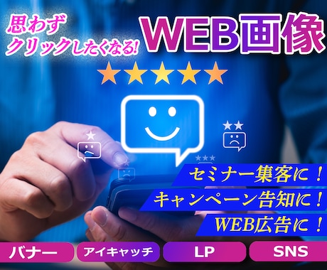 集客UP【全サイズ3,000円】WEB画像作ります 思わずクリックしたくなるデザイン！3枚以上購入で割引あり♪ イメージ1