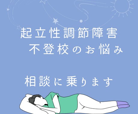 起立性調節障害のお悩みに、体験談をお話します 起立性調節障害８年目の娘を、おうちでゆっくり看護してきました イメージ1