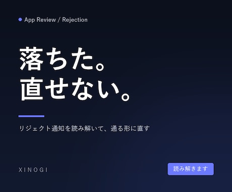 審査に落ちたアプリのリジェクト対応をします イメージ1