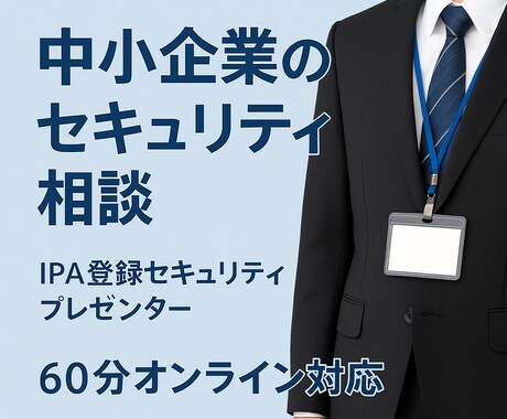 自営業・中小企業の情報セキュリティ相談を受けます 情報セキュリティの専門家が公的支援を活かし実務目線で解決！ イメージ1