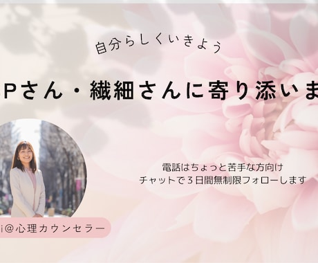 HSPでも楽になる方法お伝えします ３日間悩みを無制限でお受けいたします！先着5名様限定です。 イメージ1
