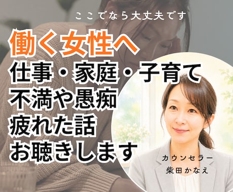 仕事・家庭・子育てに頑張る女性のお話をお聴きします 不満も/愚痴も/疲れた話も/弱音だって私がお聴きします イメージ1