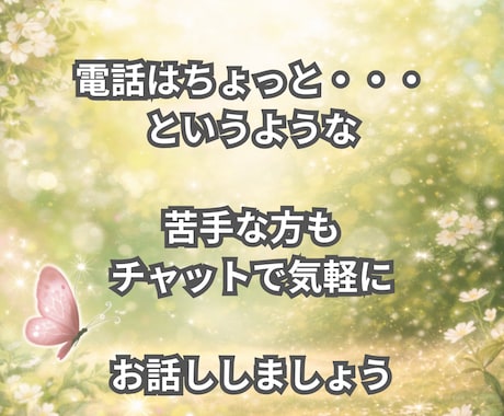 30分間気軽にチャットで気持ち、お聞きします 言葉にならない気持ち、ここでほどいてみませんか イメージ2