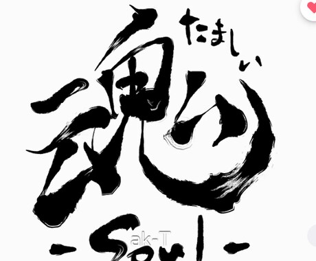 かっこいい筆文字デザインします 著作権譲渡！企業様・販売者様向け！ イメージ2
