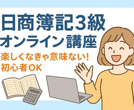基本レッスン｜日商簿記3級オンライン講座をします 【初心者歓迎】ゼロから合格まで楽しくサポート！ イメージ1