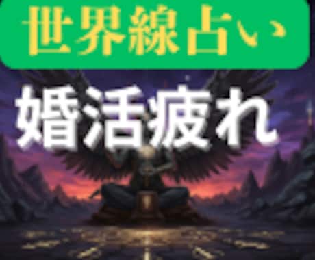 婚活疲れの方に2つの世界線を提案します 前に進むために2つの異なる世界線を鑑定書にしてお渡しします イメージ1
