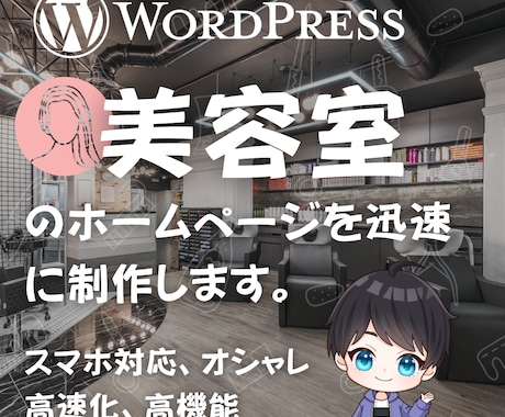 美容室のホームページを格安で制作します 弊社オリジナルテンプレートで迅速に安価で制作 イメージ1