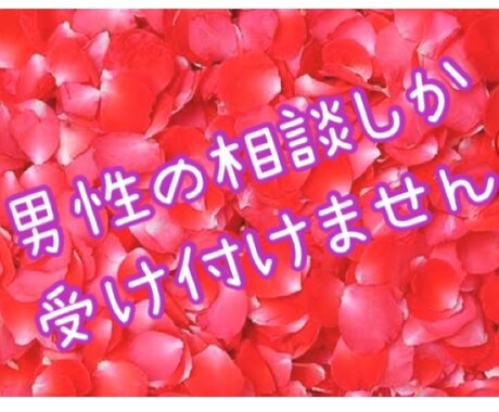 男性限定♡あなたの悩み忘れさせます 悩んでも解決しない悩み♡悩んでた事も忘れるくらいスッキリしよ イメージ2