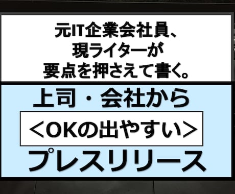 要点を押さえたビジネス用プレスリリース書きます 会社向き。柔軟にご対応します！ イメージ1