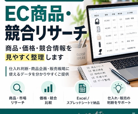 EC商品・競合リサーチをして分かりやすく整理します イメージ1