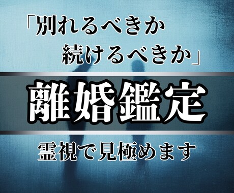 離婚か再構築か…迷いの心を霊視で解き明かします 夫婦関係の限界を感じているあなたへ イメージ1