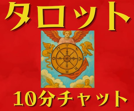 初回限定☆10分チャットで占います お急ぎ、それだけ、お試しに♪ タロットでサクッとお伝えします イメージ1