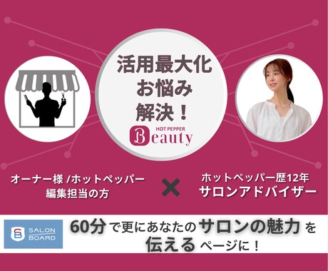 コンサル歴12年がホットペッパーのお悩み解決します サロン経営歴あり◎テンプレではなく貴店に沿った提案をします◆ イメージ1