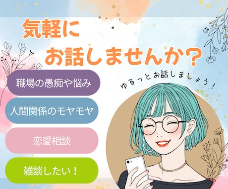 何も考えずに誰かと話したい！あなたのお話聞きます 相手に気をつかうことなく、好きなように話してみませんか？ イメージ1