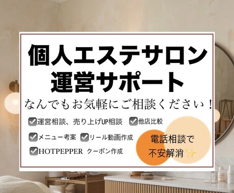 個人エステサロン様の運営改善の相談のります 1人で不安を抱えているサロンオーナー様のアシスタントします！ イメージ1