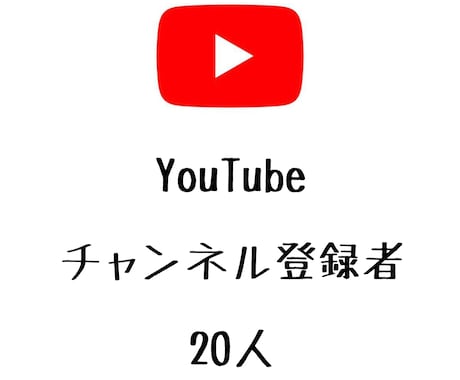 YouTubeチャンネル登録者+20まで宣伝します ユーチューブのチャンネル登録者数を増やしたい方にオススメ！ イメージ1