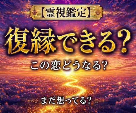 強力霊視で復縁｜相手の本音を紐解き再会へ繋げます 諦める前に。霊視で未練を特定し、魂のカルテで復縁を叶えます。 イメージ1