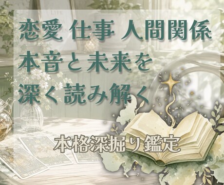 愛・仕事・人間関係をじっくり鑑定します 持ちを整理する総合リーディング イメージ1
