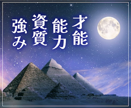 自分を活かす！才能／能力／資質／強み★鑑定します 自分らしく生きるために発揮できる潜在能力を詳細に読み解きます イメージ1