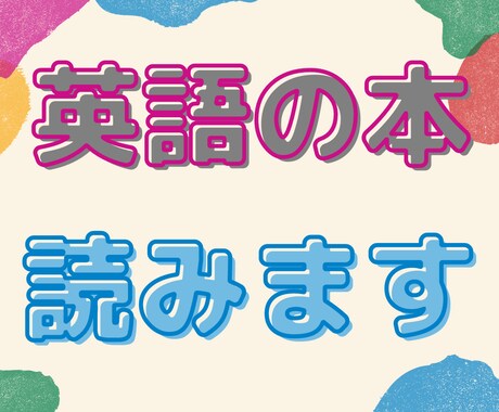 ご希望の英語の絵本を読みます おうち英語に☆英語を指導してきた現役ママが読みます。 イメージ1