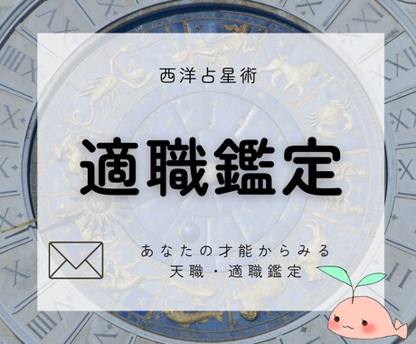 あなたの「天職」「適職」をホロスコープで占います あなたの眠る才能を知り、未来を切り開いてみませんか？