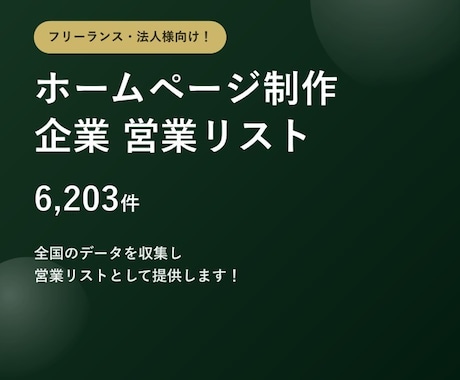HP制作企業6千件の営業リストをご提供します テレアポ営業・フォーム営業にそのまま使えます イメージ1